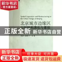 正版 北京城市边缘区空间结构演化与重组 宋金平,赵西君,于伟著