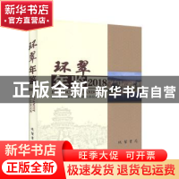 正版 环翠年鉴:2018(总第5卷) 威海市环翠区地方史志办公室编 线