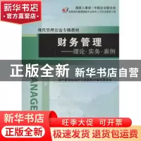 正版 财务管理:理论·实务·案例 汪平主编 经济管理出版社 9787509