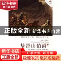 正版 基督山伯爵:上 (法)亚历山大·仲马著 现代出版社 9787514308