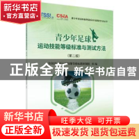 正版 青少年足球运动技能等级标准与测试方法 陈佩杰 科学出版社