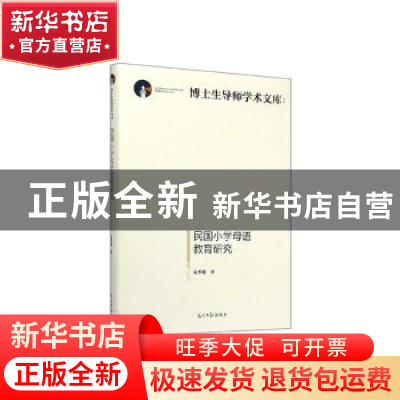 正版 民国小学母语教育研究 朱季康著 光明日报出版社 9787519457