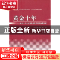 正版 黄金十年:党的十六大以来强农惠农富农政策轨迹 唐园结,孙林