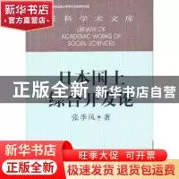 正版 日本国土综合开发论 张季风著 中国社会科学出版社 97875161