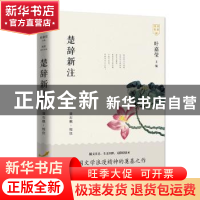 正版 楚辞新注 责编:朱宝元|总主编:叶嘉莹|校注:聂石樵 东方出版