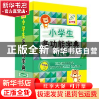 正版 小学生多功能字典(彩色版) 孙运生 中国大百科全书出版社