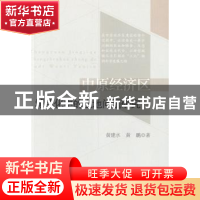 正版 中原经济区城镇化中的土地问题研究 黄建水黄鹏 中国农业出