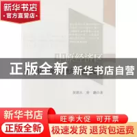 正版 中原经济区城镇化中的土地问题研究 黄建水黄鹏 中国农业出