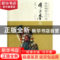 正版 铁板铜琶大江东:侯少奎传 胡明明著 上海古籍出版社 9787532
