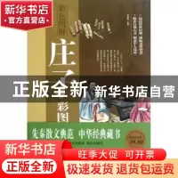正版 庄子彩图全解详注 任思源 中国华侨出版社 9787511327970 书