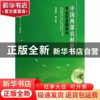 正版 中国西部农村教师专业化发展策论 邓泽军等著 四川大学出版