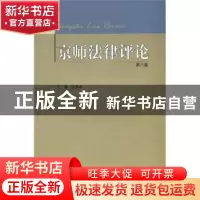 正版 京师法律评论:第8卷 赵秉志主编 北京师范大学出版社 978730
