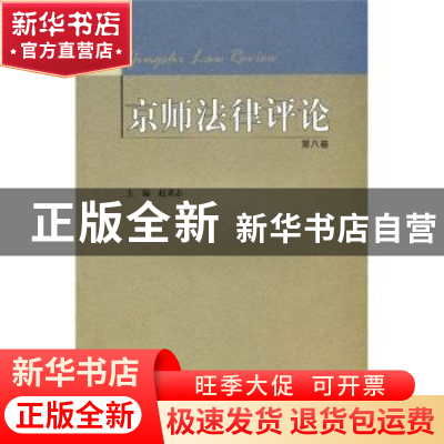 正版 京师法律评论:第8卷 赵秉志主编 北京师范大学出版社 978730