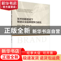 正版 技术创新视域下制造企业品牌竞争力研究 彭诗言 科学出版社