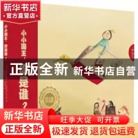 正版 小小国王,你是谁? (德)安东妮·施耐德文 黑龙江教育出版社