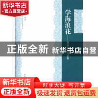 正版 学海浪花——数学教育闲思集 郑志民 中国社会科学出版社 97