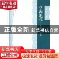正版 学海浪花——数学教育闲思集 郑志民 中国社会科学出版社 97