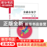 正版 金融市场学:理论·实务·案例·实训 李贺,奚伟东编著 上海财