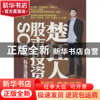 正版 楚狂人股市投资SOP:标准流程 楚狂人著 中国青年出版社 9787