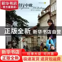 正版 嘻行中欧:一家五口走欧洲 Hawky, Sissi著 中国海洋大学出版