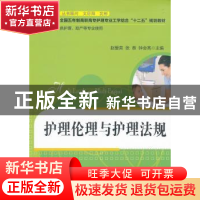 正版 护理伦理与护理法规 赵爱英,张恭,钟会亮主编 华中科技大
