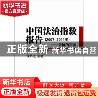 正版 中国法治指数报告(2007-2011年):余杭的实验 钱弘道 主笔 中