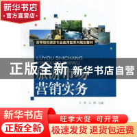 正版 旅游市场营销实务 王琴,方明主编 对外经济贸易大学出版社