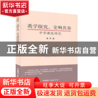 正版 教学探究交响共奏:中学课改研究 黎军 中国国际广播出版社 9
