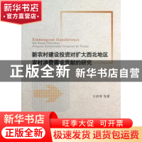 正版 新农村建设投资对扩大西北地区农村消费需求贡献的研究 王君