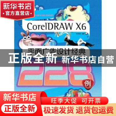正版 CorelDRAW X6平面广告设计经典228例 锐艺视觉编著 中国青年