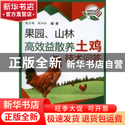 正版 果园、山林高效益散养土鸡技术问答 陈宗刚,倪印红编著 科