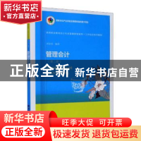 正版 管理会计 刘金星编著 东北财经大学出版社 9787565438400 书