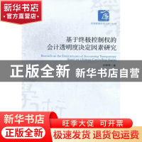 正版 基于终极控制权的会计透明度决定因素研究 朱雅琴著 经济管