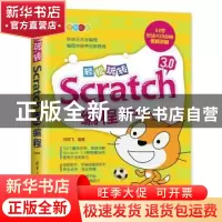 正版 轻松玩转Scratch 3.0编程 刘凤飞 清华大学出版社 978730253