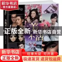 正版 不美不活 《美丽俏佳人》节目组著 青岛出版社 978755520015