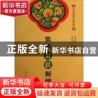 正版 实用对联新编 李文郑主编 中州古籍出版社 9787534841248 书