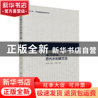 正版 海河流域历代水利碑文选 杨学新 科学出版社 9787030582225