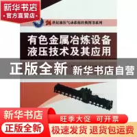 正版 有色金属冶炼设备液压技术及其应用 袁锐波主编 机械工业出