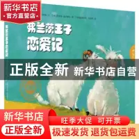 正版 弗兰茨王子恋爱记 (德)安格莉卡·克里茨文 黑龙江教育出版社