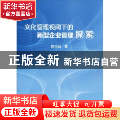 正版 文化管理视阈下的新型企业管理探索 顾宝坤 冶金工业出版社