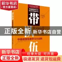 正版 带队伍:learning skills to be the best leader 初笑钢编著