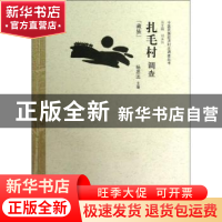 正版 扎毛村调查:藏族 杨思远主编 中国经济出版社 9787513615013