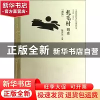 正版 扎毛村调查:藏族 杨思远主编 中国经济出版社 9787513615013