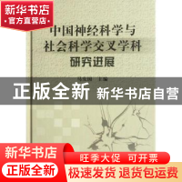 正版 中国神经科学与社会科学交叉学科研究进展 马庆国主编 科学