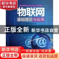正版 物联网基础理论与应用 李宁,徐连明,邓中亮编著 北京邮电