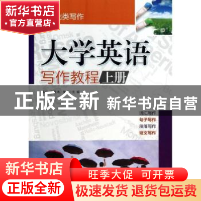 正版 大学英语写作教程:上册 郅红,田英涛,朱恒主编 机械工业出