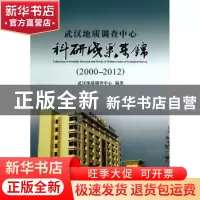 正版 武汉地质调查中心科研成果集锦:2000-2012 武汉地质调查中心