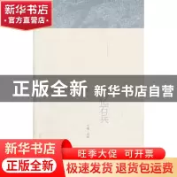 正版 记忆石兵:人民艺术家石兵九十周年诞辰纪念集 田玫主编 山西