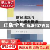 正版 财经法规与会计职业道德 周慧,赵金英主编 东北财经大学出
