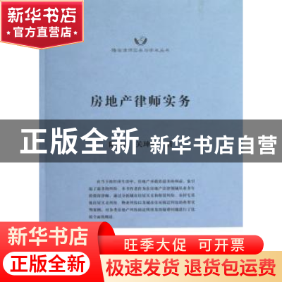 正版 房地产律师实务 陈旭,关珅珅著 上海交通大学出版社 978731